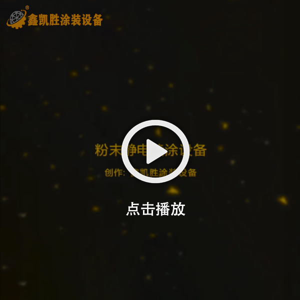 粉末靜電噴塗設備視頻-噴粉設備視頻