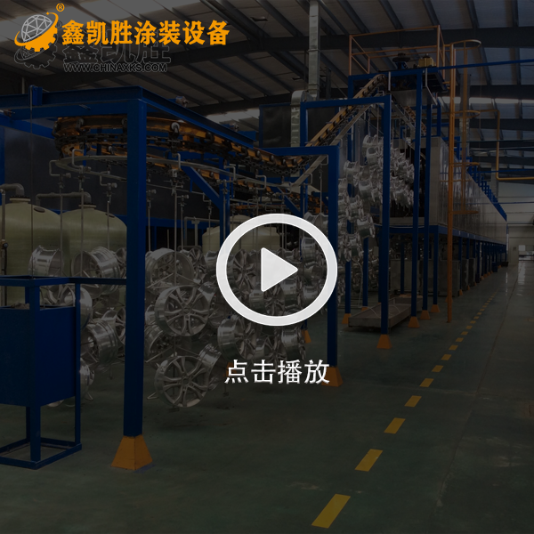 輪毂噴塑流水線設備視頻_車噴粉設備視頻