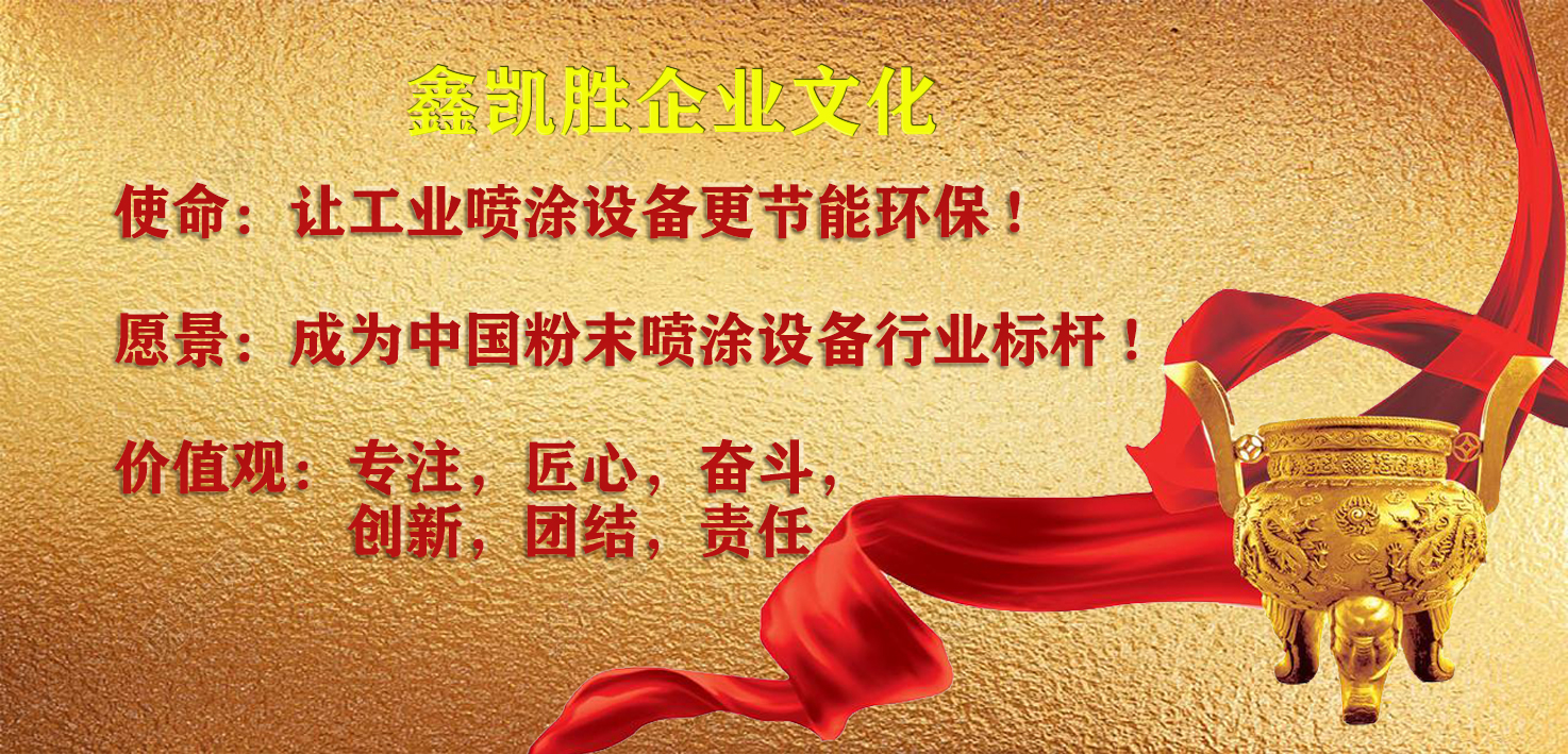 鑫凱勝塗裝設備價值觀